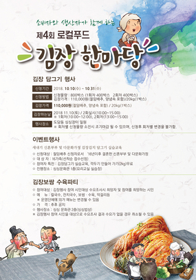 [세종 11월] 로컬푸드 김치한마당 김치담그기행사 신청 / 2018. 10. 10(수)~1