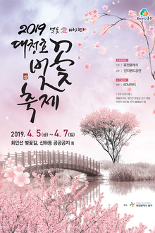 [대전 4월] 제1회 대청호벚꽃축제 / 2019년 04월 05일(금)~04월 07일(일)