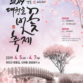 [대전 4월] 제1회 대청호벚꽃축제 / 2019년 04