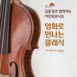 [세종시 2월] 영화로만나는 클래식 / 2019년 2월