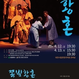 [대전 4월] 마당극패 우금치 '쪽빛황혼' / 2019