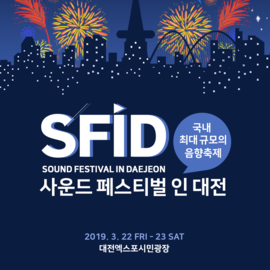 [대전 3월] 사운드 페스티벌 인 대전 / 2019년 