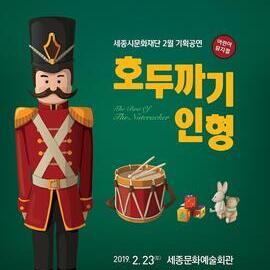 [세종시 2월] 세종시 어린이뮤지컬 호두까지인형공연 /