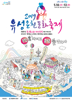 [대전 5월] 2019 유성온천 문화축제 / 2019년 5월 10일(금)~12일(일)