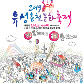 [대전 5월] 2019 유성온천 문화축제 / 2019년