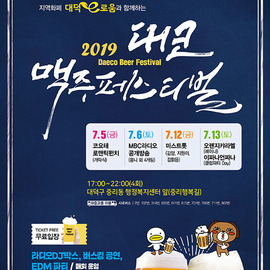 [대전 7월] 대코(Daeco)맥주페스티벌 / 2019