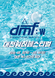 [대전 8월] 대전워터페스티벌 DMF:W 2019 / 2019. 08. 15(목) ~ 18(일)