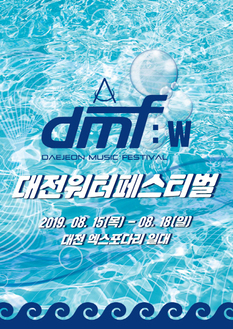[대전 8월] 대전워터페스티벌 DMF:W 2019 / 2019. 08. 15(목) ~ 18(일)