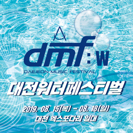 [대전 8월] 대전워터페스티벌 DMF:W 2019 / 
