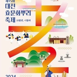 대전효문화뿌리축제