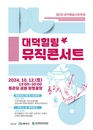 대덕힐링뮤직콘서트-제2회 대덕예술난장축제 
