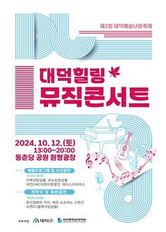 대덕힐링뮤직콘서트-제2회 대덕예술난장축제 