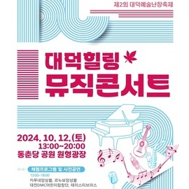 대덕힐링뮤직콘서트-제2회 대덕예술난장축제 