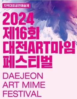 대전art마임페스티벌