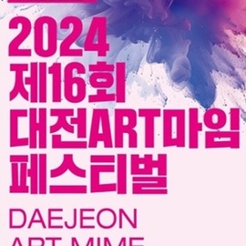 대전art마임페스티벌