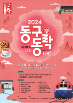 대전 동구동락 축제