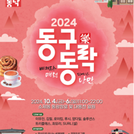 대전 동구동락 축제