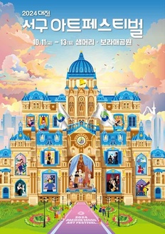 대전서구아트페스티벌