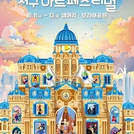 대전서구아트페스티벌