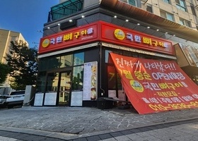 국민뼈구이