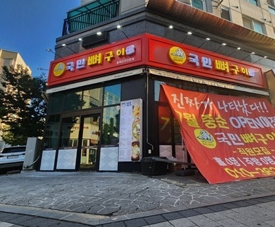 국민뼈구이