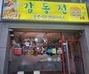 감동전