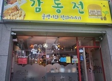 감동전