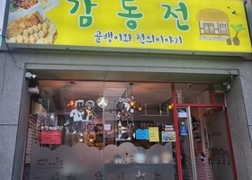 감동전