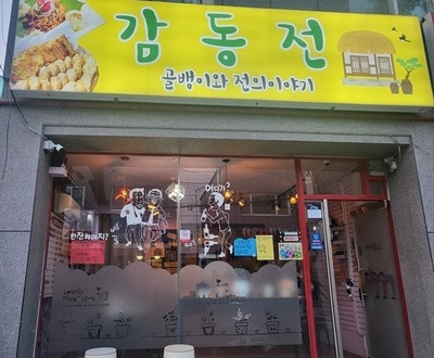 감동전