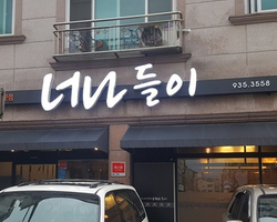 너나들이