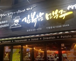 김복남맥주(송촌점)