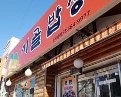 시골밥상