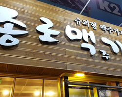 종로맥주가게