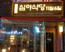 심야식당 11월6일