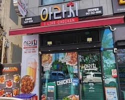 아라치치킨대전은행점